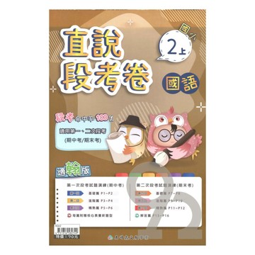 高升鑫國小直說段考卷翰版國語2上