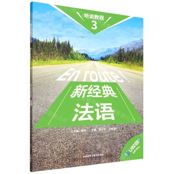 新經典法語聽說教程(3)丨天龍圖書簡體字專賣店丨9787521366044 (tl2519)