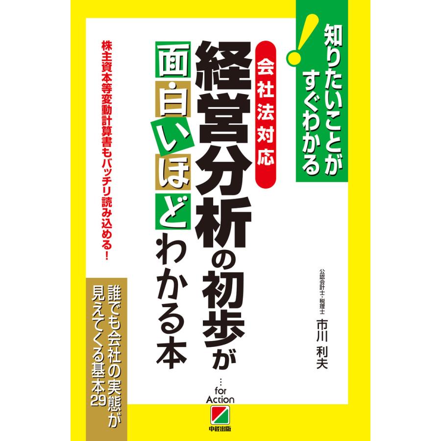 [会社法対応]経営分析の初歩が面白いほどわかる本 電子書籍版   著者:市川利夫