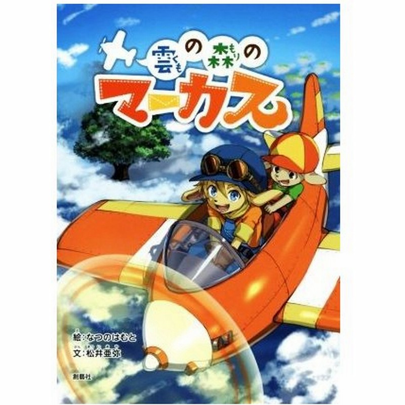 雲の森のマーカス 松井亜弥 著者 なつのはむと 通販 Lineポイント最大0 5 Get Lineショッピング