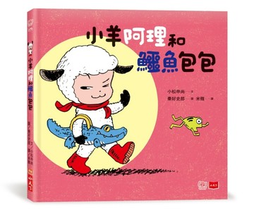 小羊阿理和鱷魚包包【二手書_良好】TAAZE讀冊生活