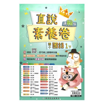 高升鑫國小直說素養卷翰版國語1下