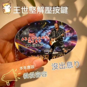 🤘蝦米優選🤘王世堅語音按鍵 從從容容游刃有餘 世堅哥解壓發聲按鍵 回答我按鍵 王姐 AI山海經按鍵解壓語音發聲鑰匙圈