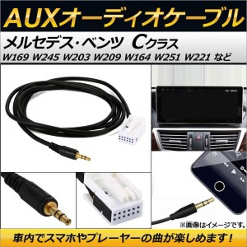 AP AUXオーディオケーブル 12ピン メルセデス・ベンツ 汎用 cクラスなど AP-EC136 | LINEショッピング