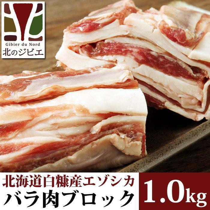 鹿肉 バラ肉 ブロック 1kg 