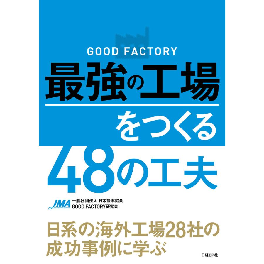 GOOD FACTORY最強の工場をつくる48の工夫