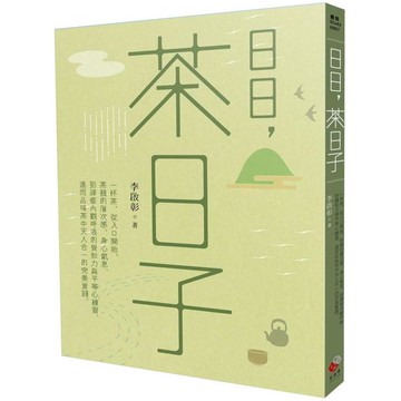 日日，茶日子：一杯茶，從入口開始，茶韻的層次感、身心氣息，到禪修內觀呼吸的覺知力與平等心練習，進而品味茶中天人合一的完美實踐