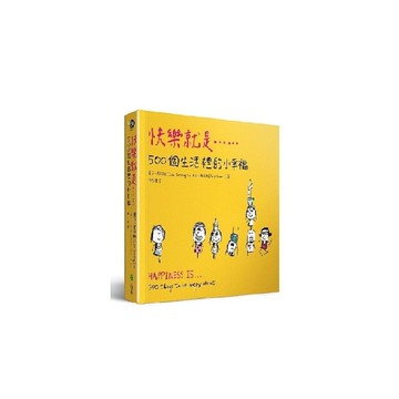 快樂就是...500個生活裡的小幸福