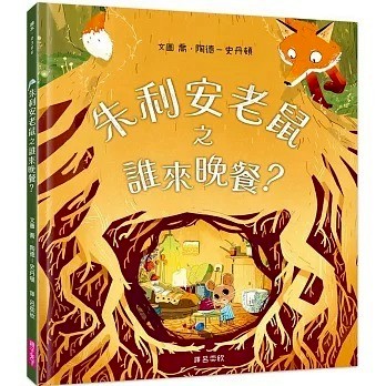 親子天下 朱利安老鼠之誰來晚餐？