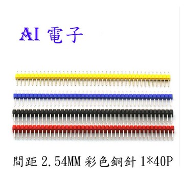 【AI電子】*間距2.54MM 彩色單排銅插針 單排針1*40P 直針銅針