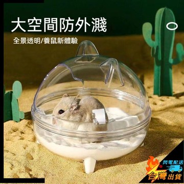 【台灣出貨】倉鼠浴盆 小寵窩 倉鼠洗澡 倉鼠窩 倉鼠洗澡盆 倉鼠便盆 倉鼠砂盆 倉鼠沐浴沙 倉鼠透明窩 倉鼠廁所