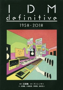 IDM definitive 1958-2018 三田格 木津毅 小林拓音