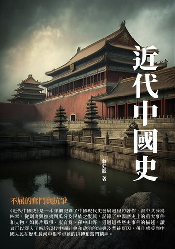 【電子書】近代中國史：不屈的奮鬥與抗爭