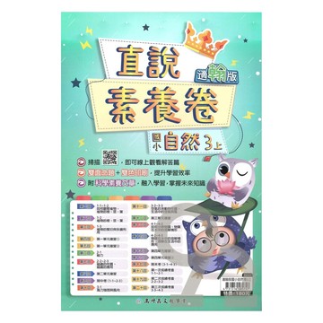 高升鑫國小直說素養卷翰版自然3上