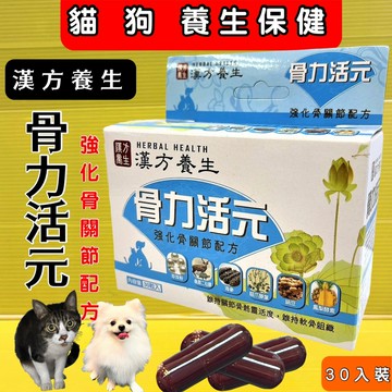 ⚜️四寶的店⚜️附發票~漢方養生 骨力活元30粒/盒 維持 關節 犬貓適用 台灣製