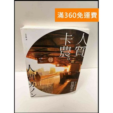 【雷根360免運】【送贈品】人質卡農 #9成新 #九成新【P-G2700】