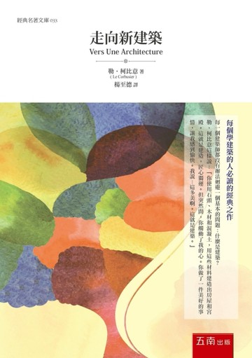 走向新建築[二手書_良好]