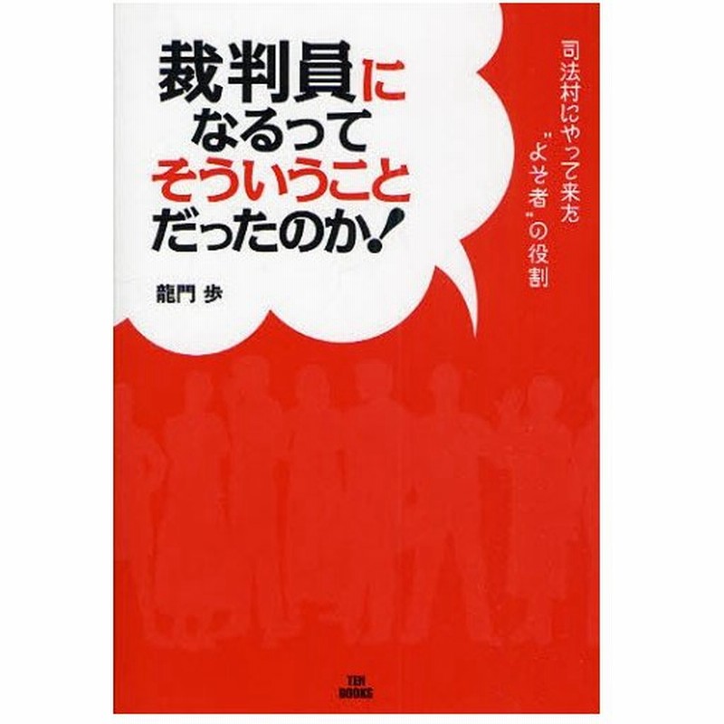 裁判員になるってそういうことだったのか 司法村にやって来た よそ者 の役割 通販 Lineポイント最大0 5 Get Lineショッピング