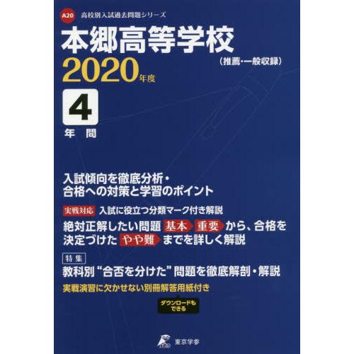 本郷高等学校 4年間入試傾向を徹底分析・