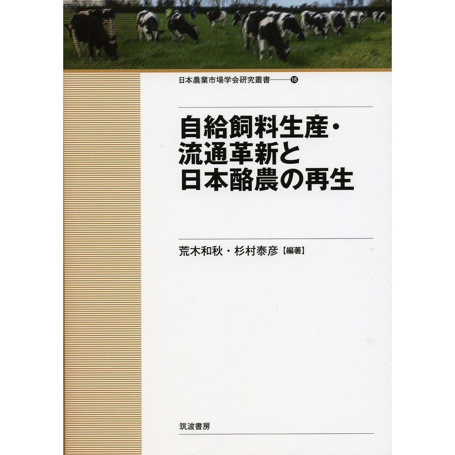 自給飼料生産・流通革新と日本酪農の再生