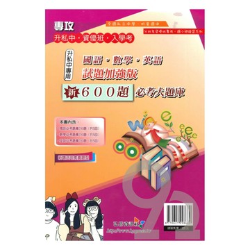 弘碁升私中‧資優班‧入學考600題必考大題庫(試題加強版)