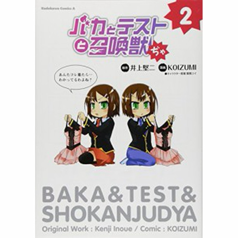 中古 青年コミック バカとテストと召喚獣ぢゃ 2 角川コミックス エース ｋｏｉｚｕｍｉ 通販 Lineポイント最大1 0 Get Lineショッピング