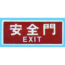 【新潮指示標語系列】BS貼牌-安全門BS-285/個【APP滿額下單4%點數(單一帳號最高1500點)】5/31止