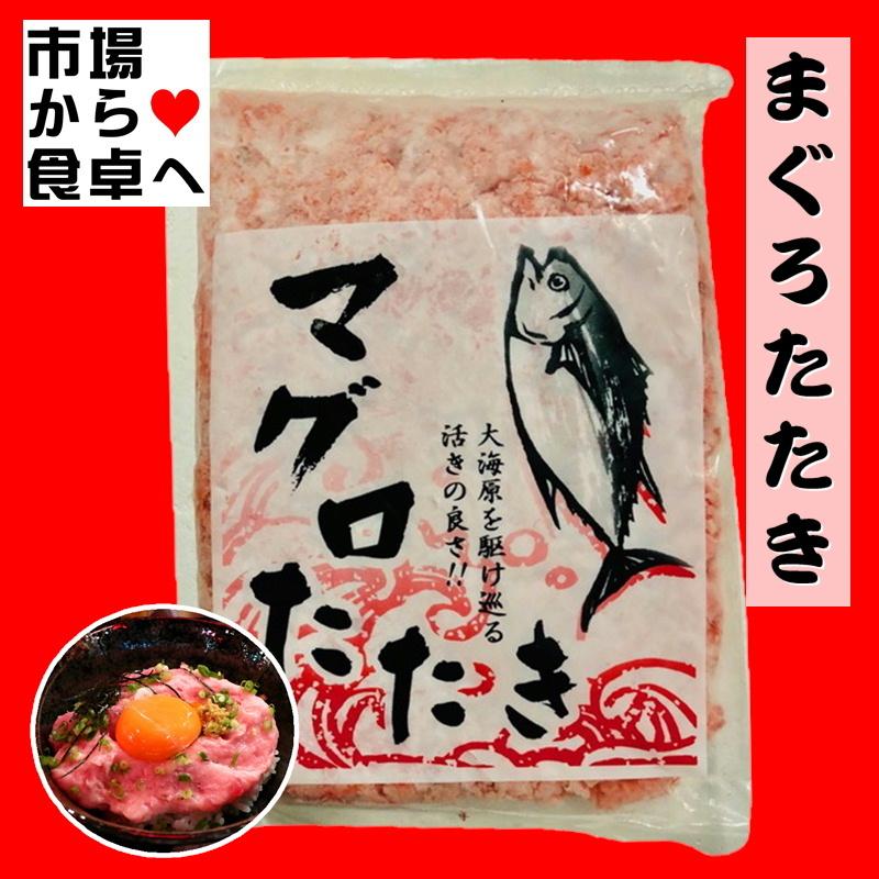 まぐろたたき ・ ネギトロ 500g   定番の人気商品、プロ使用！