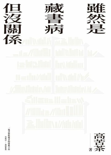 【電子書】雖然是藏書病但沒關係