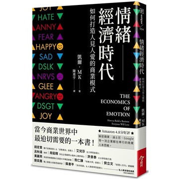 情緒經濟時代：如何打造人見人愛的商業模式