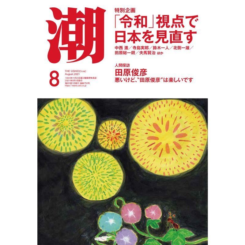 月刊「潮」2021年8月号　LINEショッピング