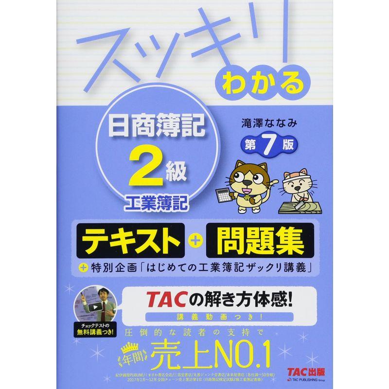 スッキリわかる 日商簿記2級 工業簿記 第7版 テキスト 問題集