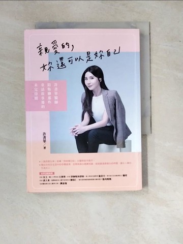 【書寶二手書T3／短篇_WP2】親愛的，妳還可以是妳自己：許書華醫師陪妳聊那些童話故事後的未完待續_許書華
