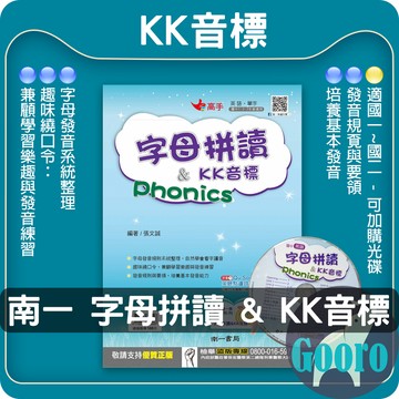 南一.字母拼讀&KK音標(國中英語輔材)Gooro夠了參考書店