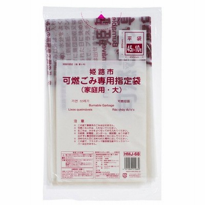 ジャパックス　姫路市　指定ごみ袋　可燃用　半透明　大　ＨＭＪ−６８　１パック（１０枚）　（お取り寄せ品）