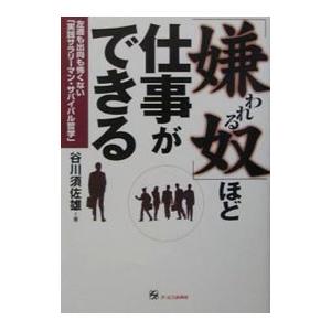 「嫌われる奴」ほど仕事ができる／谷川須佐雄