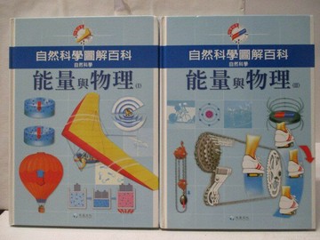 【書寶二手書T7／少年童書_VLH】高_自然科學圖解百科-能量與物理_2本合售