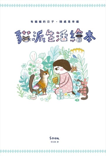 貓派生活繪本[二手書_良好]