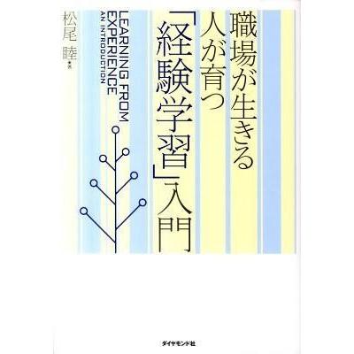 経験学習 入門 職場が生きる人が育つ 松尾睦