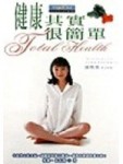 健康其實很簡單[二手書_普通]
