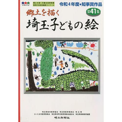 埼玉子どもの絵 郷土を描く 第41集 埼玉県校外教育協会 埼玉県教育委員会 埼玉県