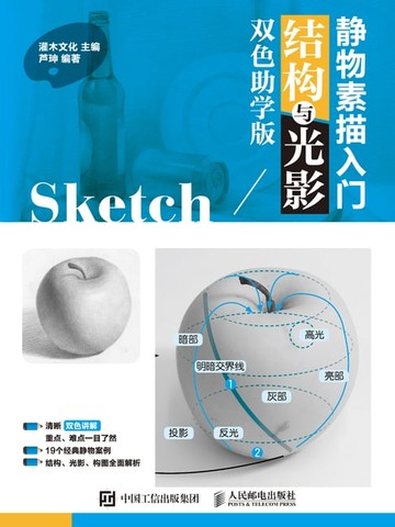 【電子書】静物素描入门：结构与光影（双色助学版）