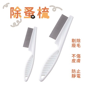 蚤梳 寵物梳 除蚤梳 跳蚤梳 寵物梳毛 寵物針梳 除毛梳 寵物除毛 狗毛刷 梳毛刷 寵物梳毛刷 寵物除毛梳【X016】