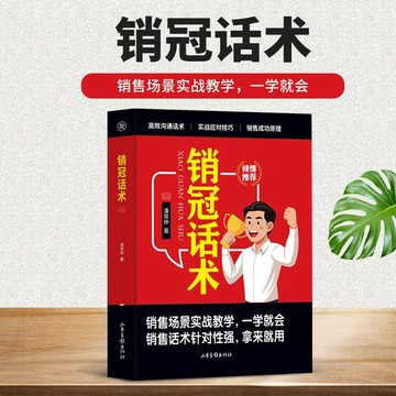 正版🔥銷冠話術銷售場景實戰技巧一學就會銷冠的成交法則和秘訣銷售話術