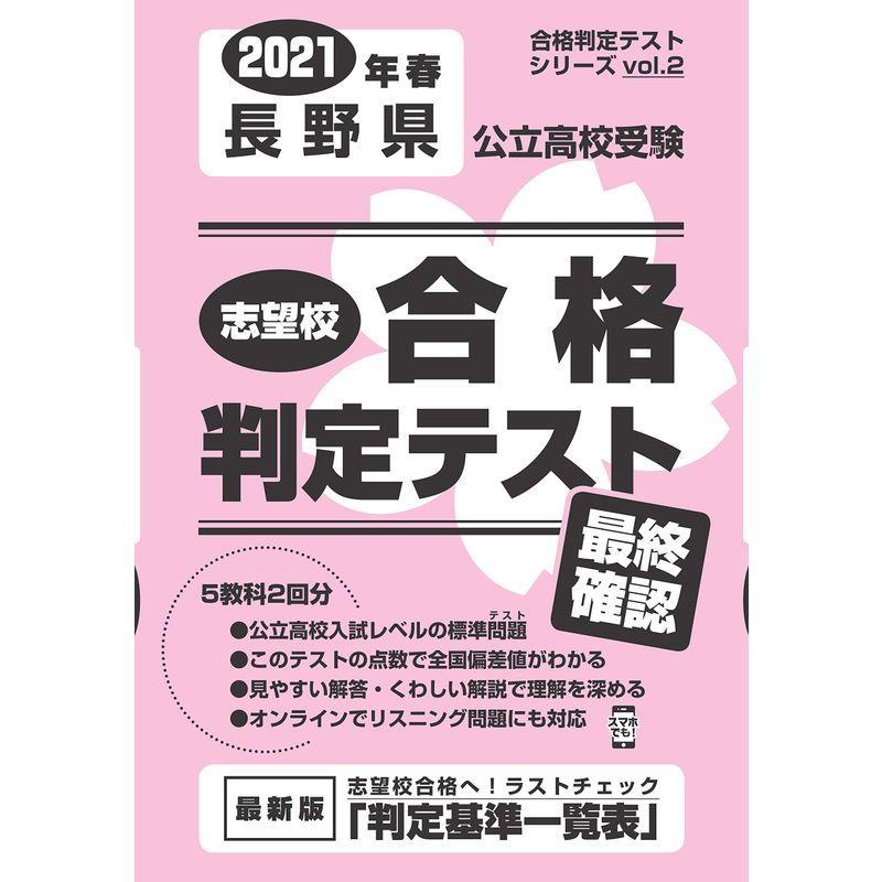 志望校合格判定テスト最終確認2021年春長野県公立高校受験 (合格判定テストシリーズ)