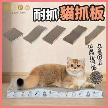 【好命寵物】貓抓板 耐抓貓抓板 貓抓板不掉屑 貓抓 貓爪板 大貓抓板 波浪貓抓板 S形貓抓板 骨頭形貓抓板 瓦愣貓抓板