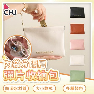 【CHU愛買🌟台灣現貨】彈片收納包 收納包 零錢包 小零錢包 零錢袋 卡片包 飾品包 耳機 小物收納包 收納袋 充電線
