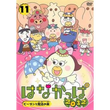 はなかっぱ 2012 11 ピーヨンと魔法の傘▽レンタル用 中古 DVD | LINEショッピング