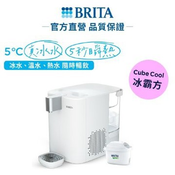 【BRITA官方】Cube Cool 冰霸方 瞬熱溫控冰溫熱UVC滅菌開飲機(白)(含1芯)