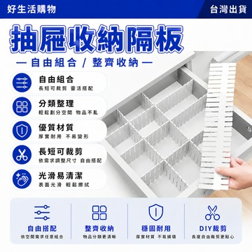 抽屜收納隔板 可裁剪分隔板 抽屜分隔板 分類隔板 diy自由組合 塑料分割板 隔斷板 衣櫃隔板 抽屉 分隔板 衣櫥整理